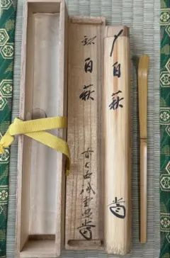 大西浄中作.少庵形桑柄灰匙.共箱 - メルカリ