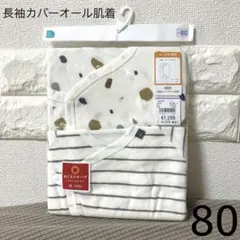 西松屋　長袖カバーオール肌着2枚組　80