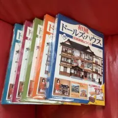 和風ドールズ・ハウス 伝統旅館をつくる デアゴスティーニ 全110巻 未