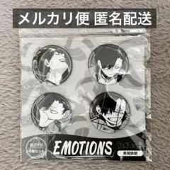 ハイキュー 缶バッジ4個セット EMOTIONS　黒尾鉄朗　春コレ2026