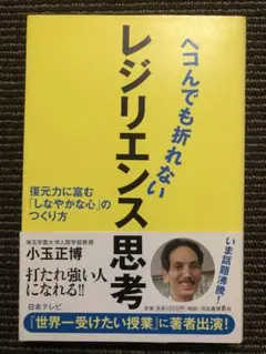 ヘコんでも折れないレジリエンス思考 : 復元力に富む「しなやかな心」のつくり方