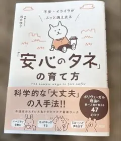 不安・イライラがスッと消え去る「安心のタネ」の育て方 ポリヴェーガル理論の第一…