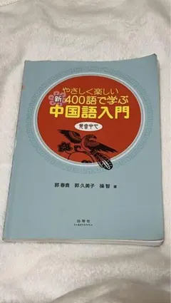 やさしく楽しい 新400語で学ぶ中国語入門