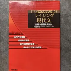 2026年最新】ライジング現代文 最高レベルの学力養成の人気アイテム