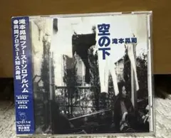 2026年最新】滝本晃司 空の下の人気アイテム - メルカリ