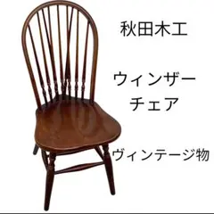 送料込】フライミーパーラー ダイニングチェア ウィンザーチェア