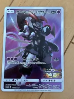 アーマードミュウツー 120HP & QRコードカード 410HP 2025年最新