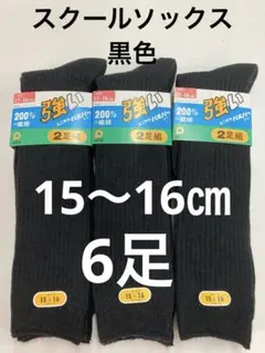 スクールソックス　黒色　ハイソックス　15〜16㎝　6足セット