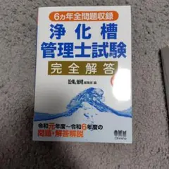 浄化槽管理士講習テキスト 浄化槽の維持管理 上下巻セット - メルカリ