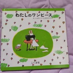 わたしのワンピース こぐま社