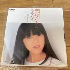 岩崎宏美・聖母たちのララバイ・赤い糸・歌謡曲・7インチレコード盤
