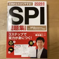 2026年度版 SPI問題集 決定版