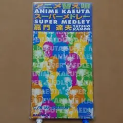 嘉門達夫 / アニメ替え唄スーパーメドレー　8㎝CD　C-2450