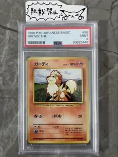 ガーディ 旧裏 ◆【PSA9】第1弾拡張パック NO.058