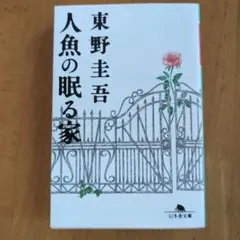 人魚の眠る家 東野圭吾