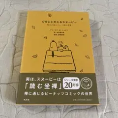 心をととのえるスヌーピー : 悩みが消えていく禅の言葉