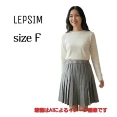 夏物早割セール❣️詰め放題対象❣️レプシィム☆　プリーツスカート　グレー　F