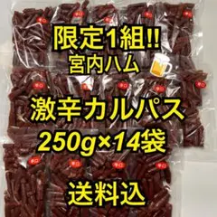 限定1組　最安値　大人気‼️宮内ハム　激辛カルパス250g×14袋 2026年最新】激辛カルパスの人気アイテム - メルカリ