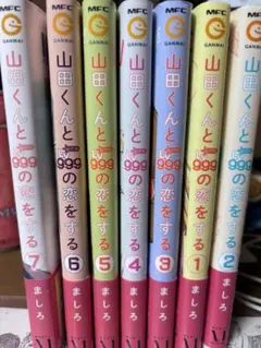 2026年最新】山田くんとlv999の恋をする全巻の人気アイテム - メルカリ