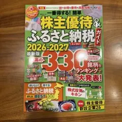 一番得する!簡単株主優待&ふるさと納税ガイド 2026-2027