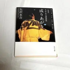 【新品】新装版 矢沢永吉 成りあがり 激論集 How to be BIG