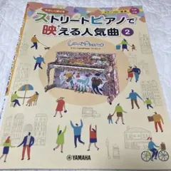 ストリートピアノで映える人気曲 2 ヤマハ ピアノ楽譜のサムネイル