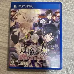 PS Vita 逢魔が刻〜かくりよの縁〜