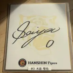 2025年最新】木浪聖也 サインの人気アイテム - メルカリ