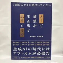 9割の人がまだ気付いていない 生成AIを生み出す価値と思考と技術