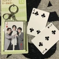 SnowMan 渡辺翔太目黒蓮向井康二 idomeグッズ トランプキーホルダー