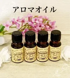 アロマオイルセット 10ml×4本