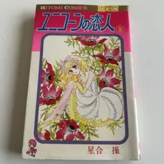 2026年最新】昭和レトロ少女漫画の人気アイテム - メルカリ