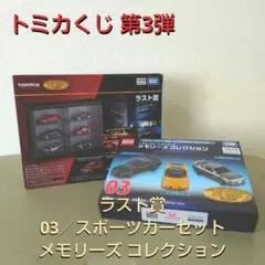 トミカくじ ラスト賞 03 メモリーズ コレクション