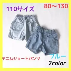 【新品】デニムショートパンツ　男の子　女の子　半ズボン　ブルー　110サイズ
