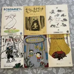 福音館書店 こどものとも 絵本 6冊セット