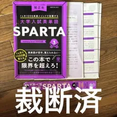 【裁断済】大学入試英単語 SPARTA3 mastery level 1000語