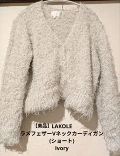 【美品】LAKOLE ラメフェザーVネックカーディガン ショート丈 アイボリー