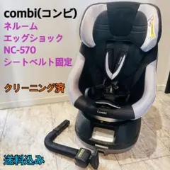combi コンビ ネルーム エッグショック NC-570 シートベルト固定
