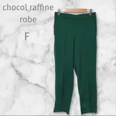 ショコラフィネローブ　カジュアルパンツ　F　グリーン系