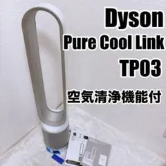 Dyson 空気清浄機能付 タワーファン Pure Cool Link TP03のサムネイル