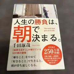 人生の勝負は、朝で決まる。 = The early bird gets on …