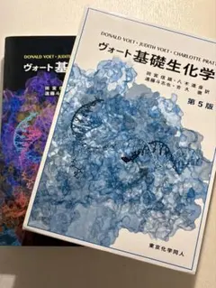 【値引き⭕️】ヴォート基礎生化学 第5版 東京化学同人