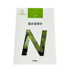 医学書院 系統看護学講座 臨床薬理学