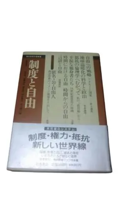 現代哲学の冒険13／制度と自由／岩波書店／初版