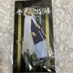 刀ミュ 参騎出陣 山姥切国広 アクリルスタンド