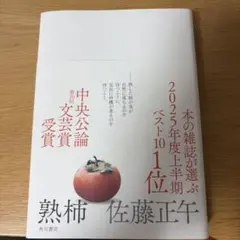 熟柿　佐藤正午