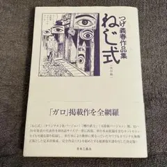 ねじ式 つげ義春作品集