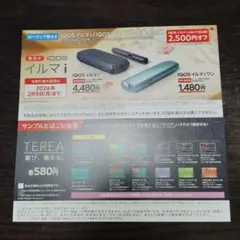 ローソン　IQOS イルマi 割引券 ・サンプルタバコ引換券