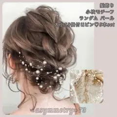 髪飾り 小枝モチーフ ランダム ❁︎パール大小55個付Uピン❁︎ 5本set