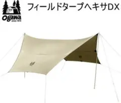 Ogawa フィールドタープヘキサDX ベージュ 定価57,200円のサムネイル